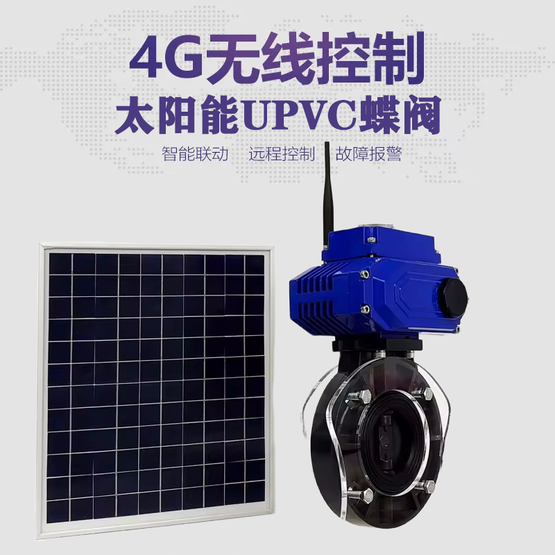 玛沁皓久 无线太阳能远程控制蝶阀 光伏板发电 精准控制 开关迅速 农田灌溉
